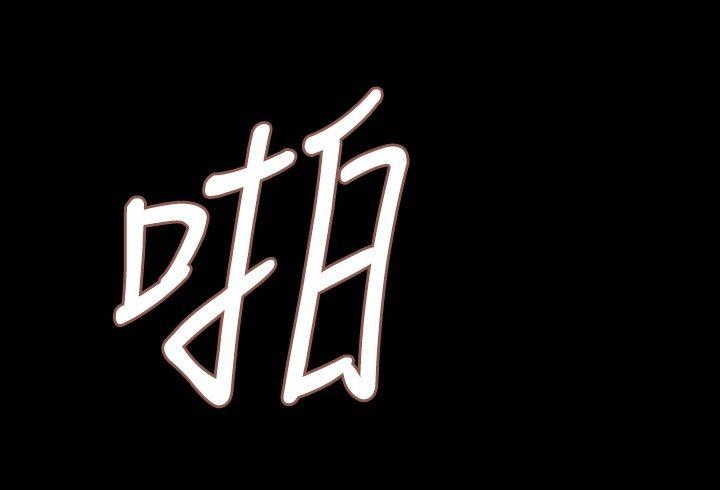 玩火 第1話 第6页