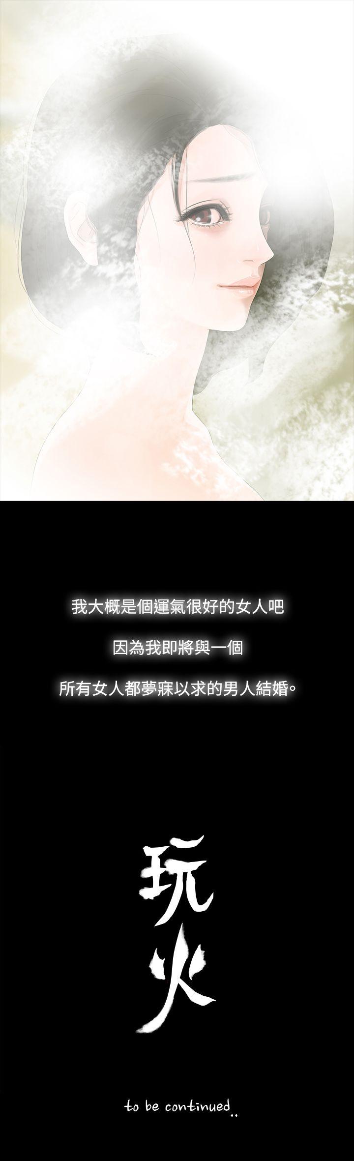玩火 第1話 第33页