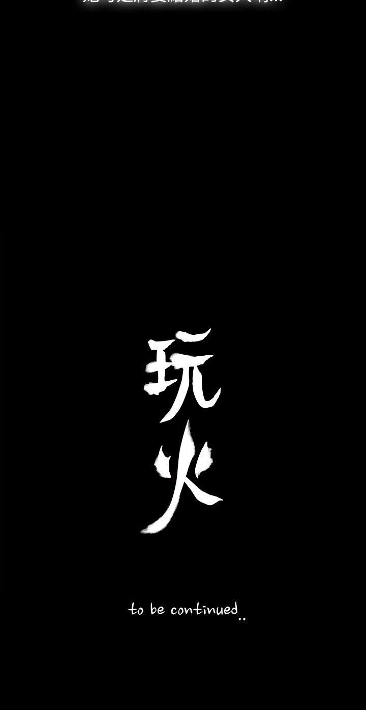 玩火 第2話 第27页