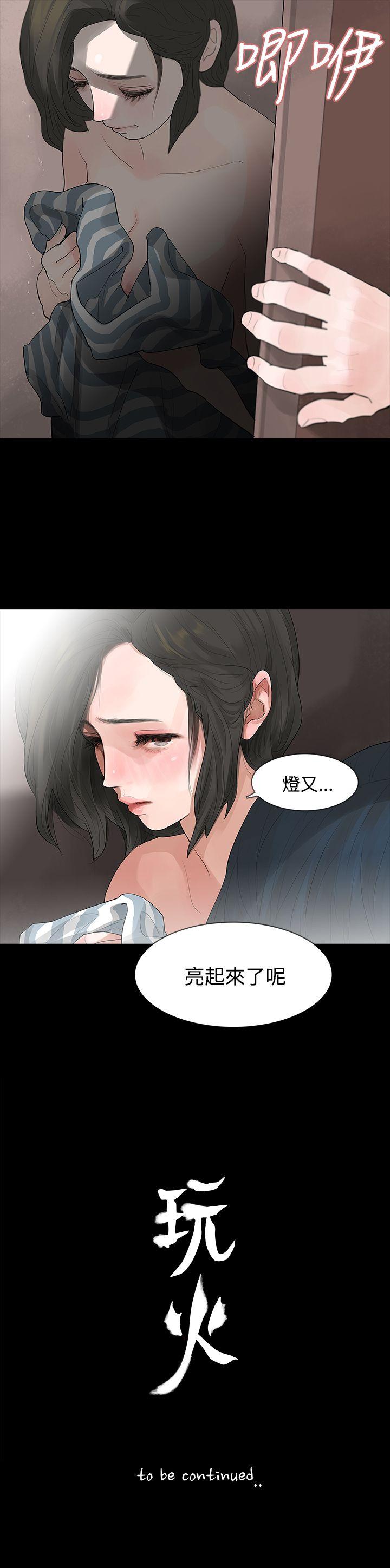 玩火 第5話 第27页