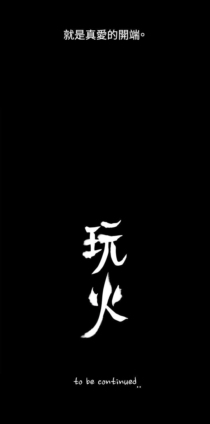 玩火 第6話 第30页