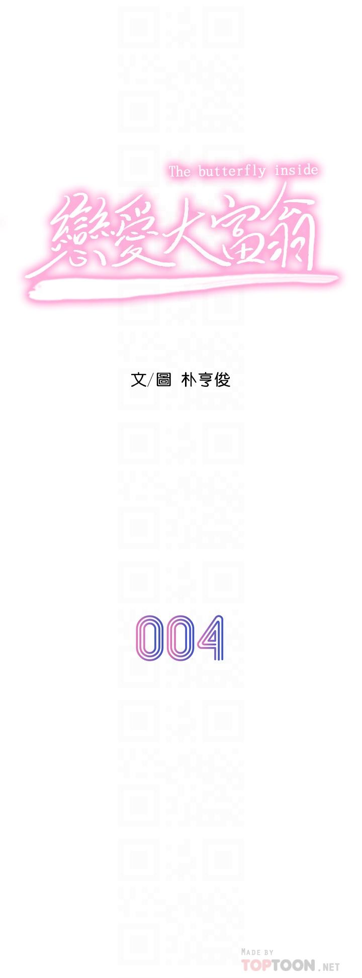 戀愛大富翁 第4話-一想到被他發現了 第4页