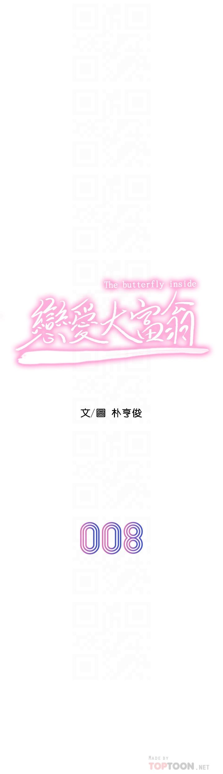 戀愛大富翁 第8話-無法冷靜的褲襠 第8页