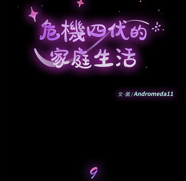 危機四伏的家庭生活 第 9 話 第9页