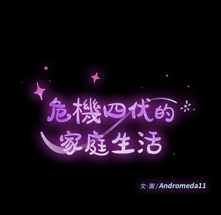 危機四伏的家庭生活 第 2 話 第14页