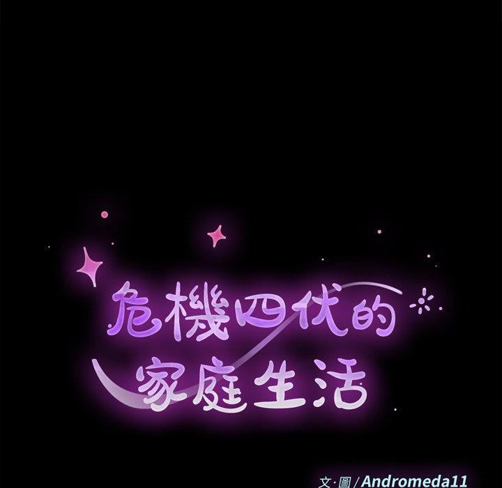 危機四伏的家庭生活 第 47 話 第14页