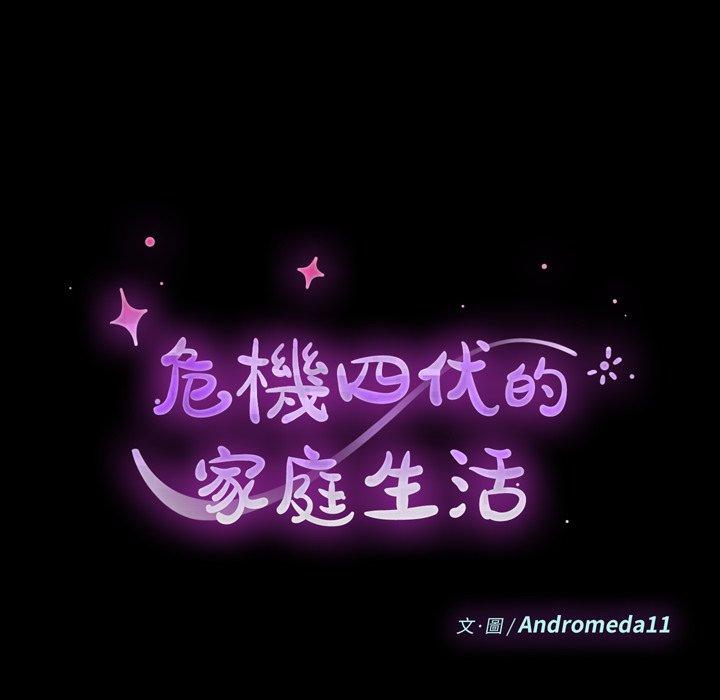 危機四伏的家庭生活 第 50 話 第12页