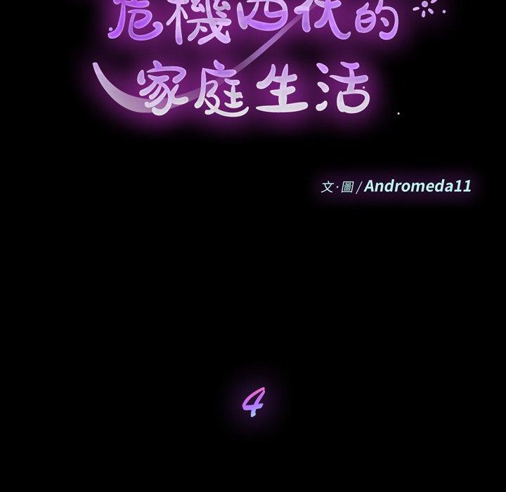 危機四伏的家庭生活 第 4 話 第11页