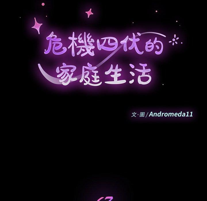 危機四伏的家庭生活 第 67 話 第12页