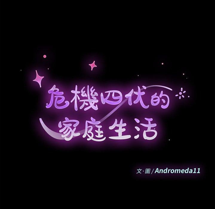 危機四伏的家庭生活 第 70 話 第10页