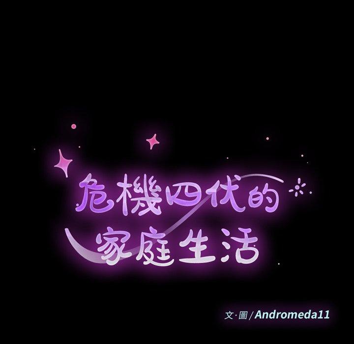 危機四伏的家庭生活 第 6 話 第14页