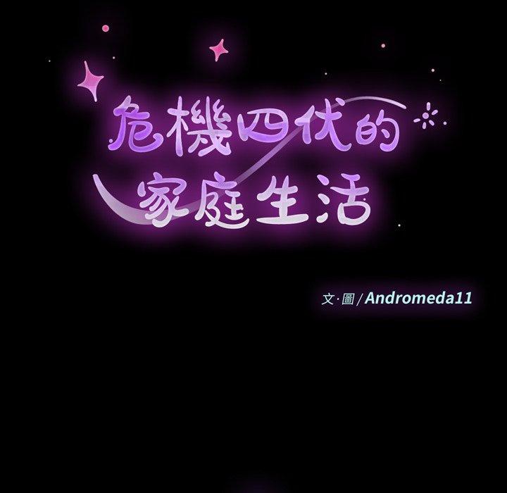 危機四伏的家庭生活 第 7 話 第10页