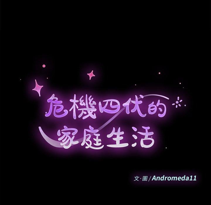 危機四伏的家庭生活 第 8 話 第11页