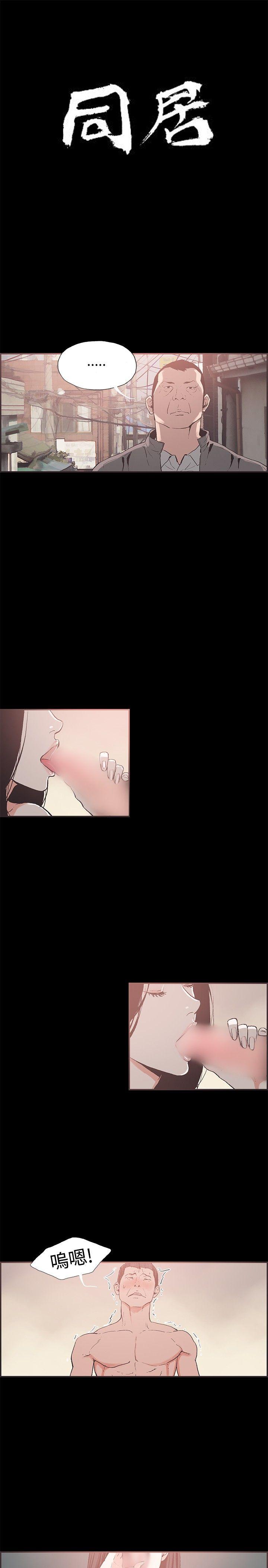 同居 第44話 第1页