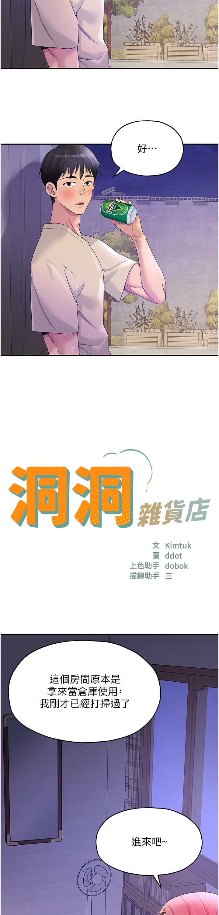 洞洞雜貨店 第53話-快過來…我受不了了 第2页