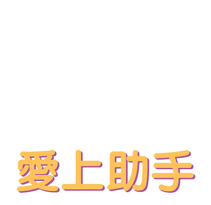 愛上助手 第2章 第51页