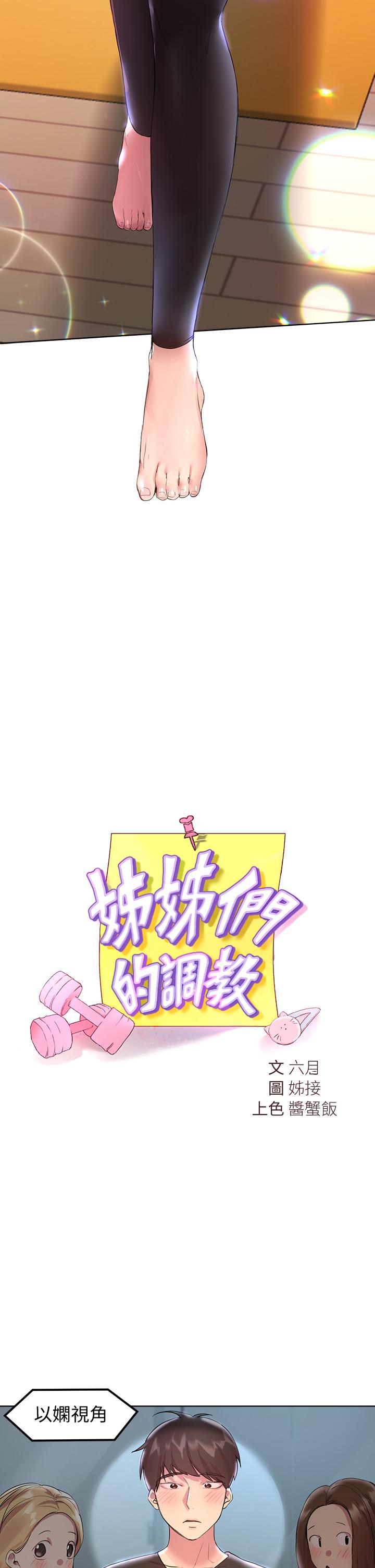 姊姊們的調教 第30話-騎到子陽身上的以嫻 第22页
