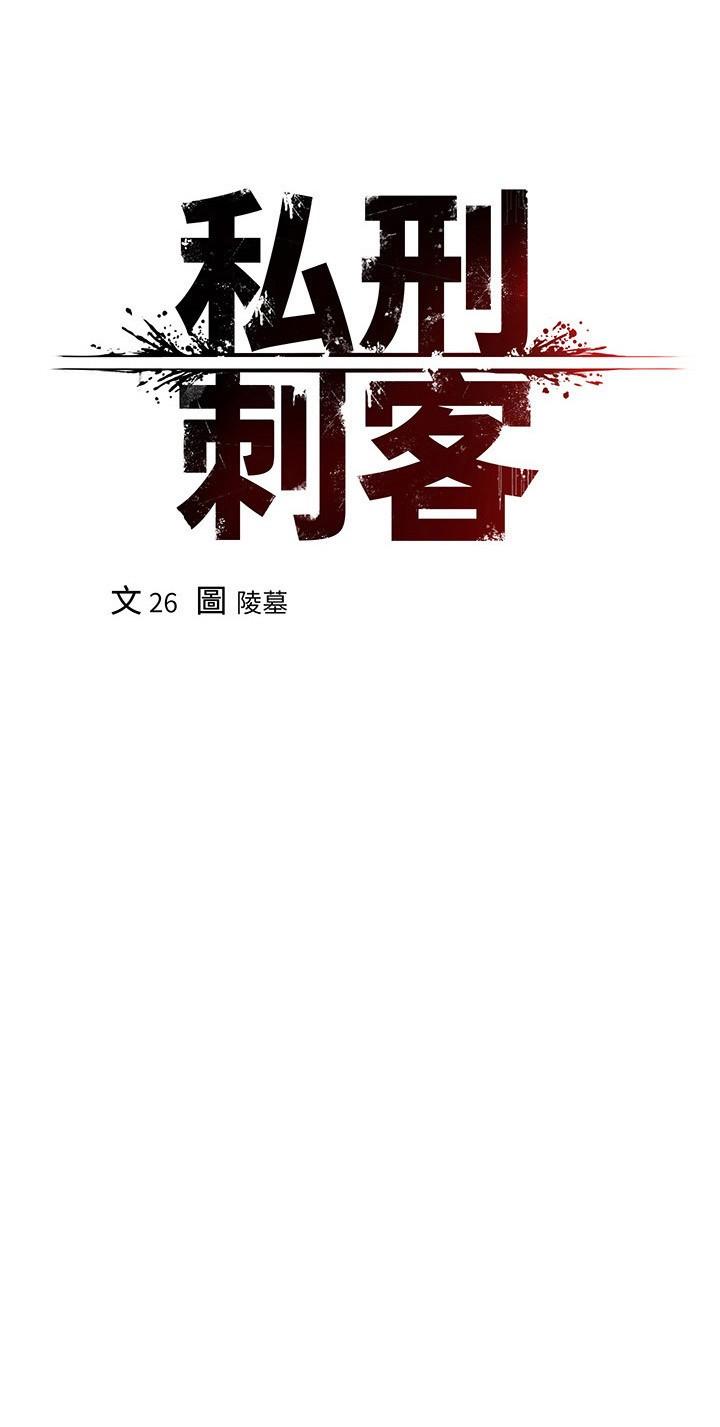 私刑刺客 第18話-人家是第一次哦 第17页