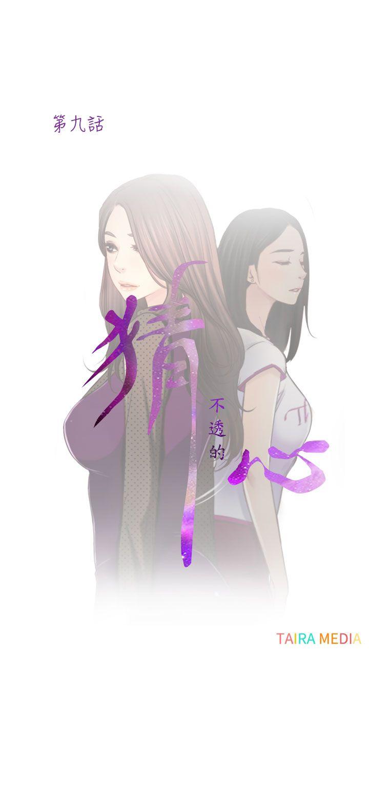 猜不透的心(百合) 第9話 第9页