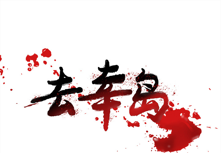去幸島 第18章 第1页