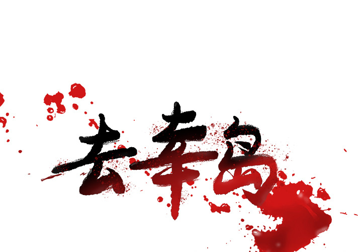 去幸島 第19章 第1页