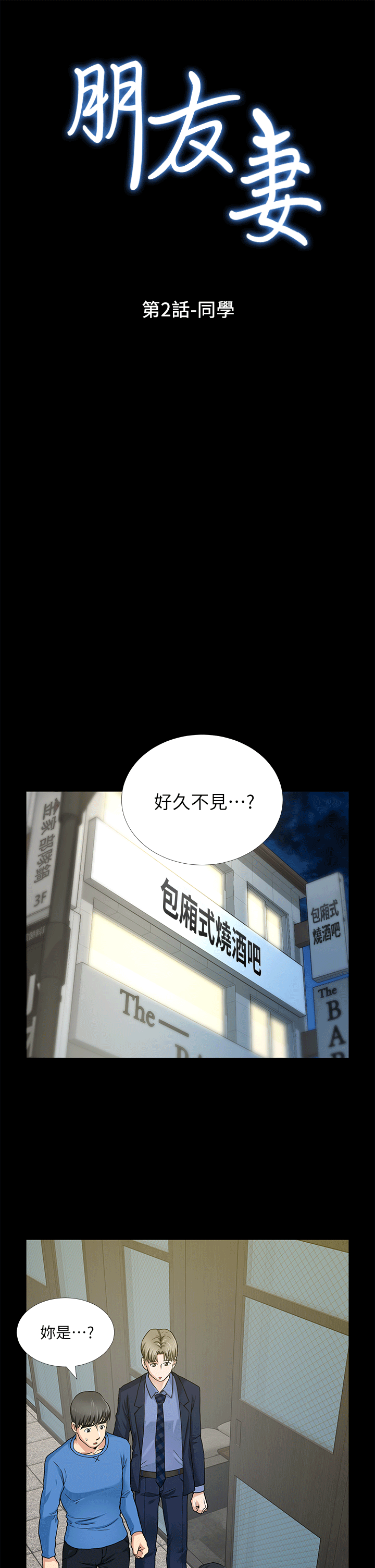 朋友妻 第2話 第1页