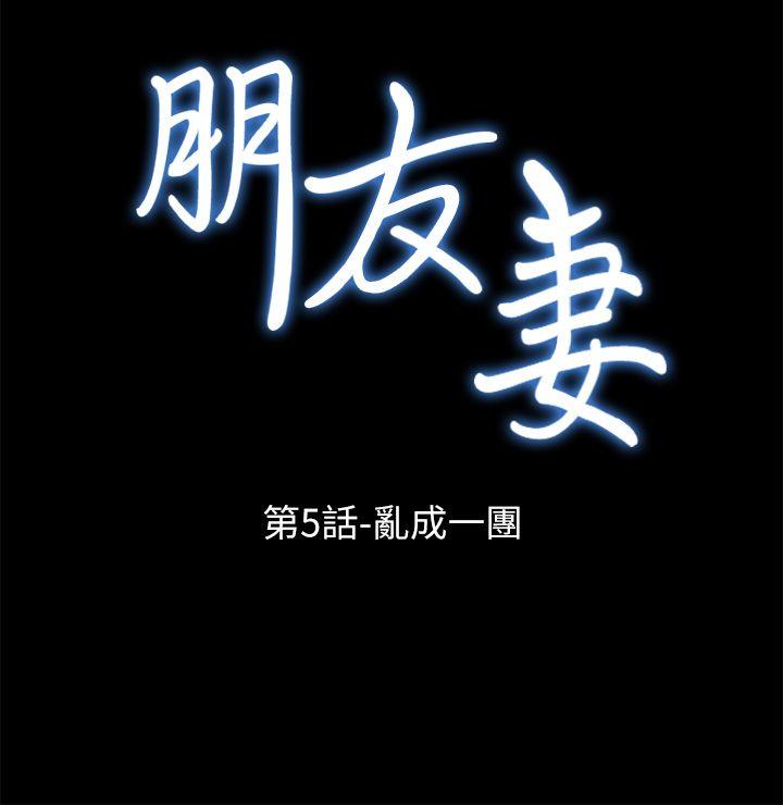 朋友妻 第5話 第3页