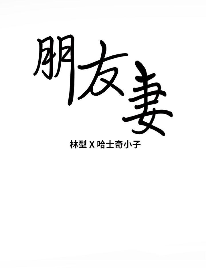 朋友妻 第6話 第42页
