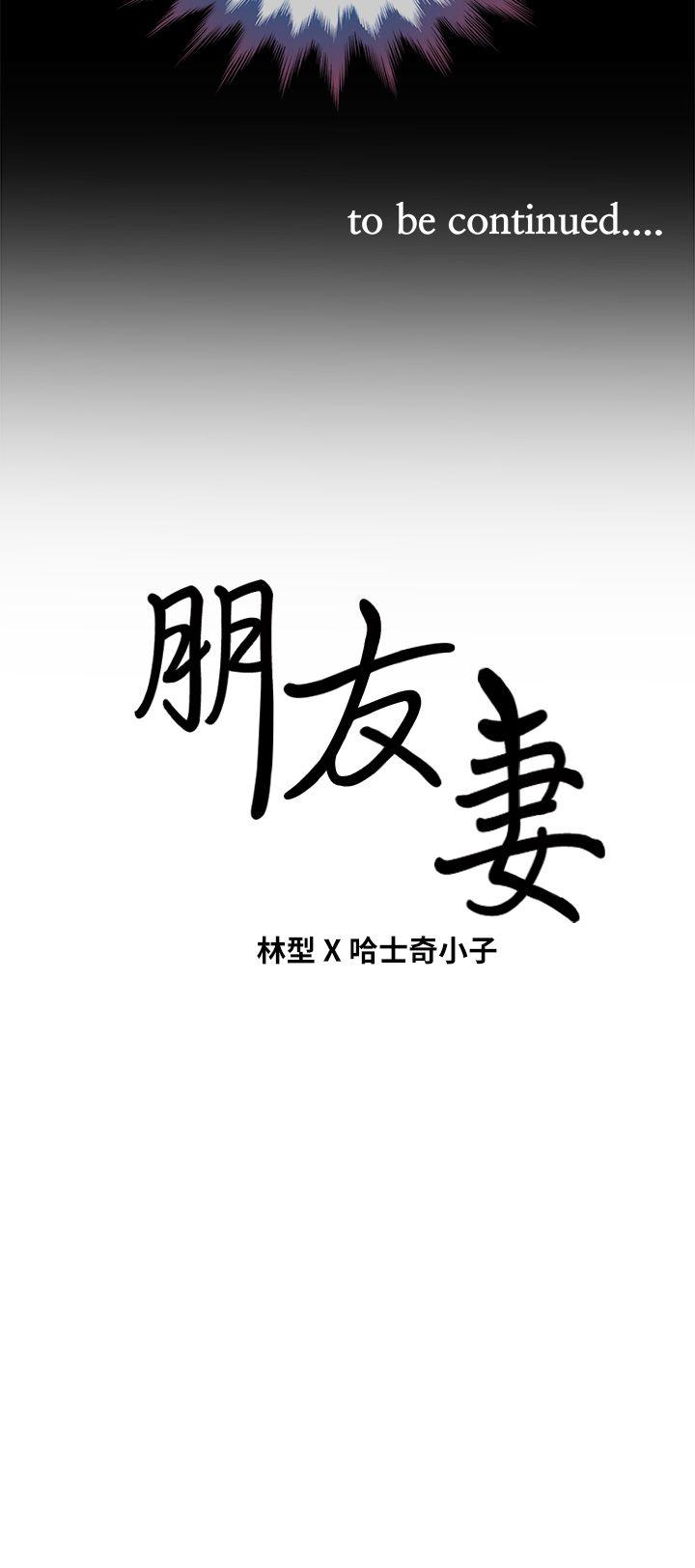 朋友妻 第8話 第38页