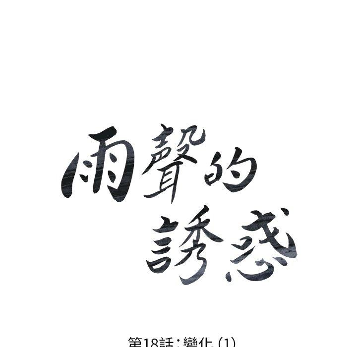 雨聲的誘惑 第 18 話 第16页