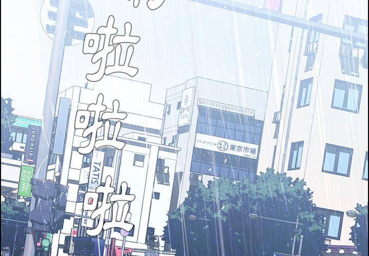 雨聲的誘惑 第 1 話 第2页