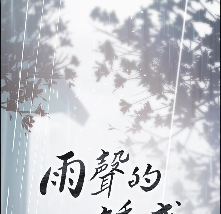 雨聲的誘惑 第 1 話 第128页