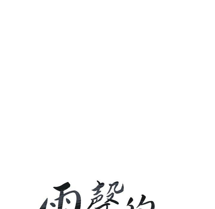 雨聲的誘惑 第 26 話 第14页