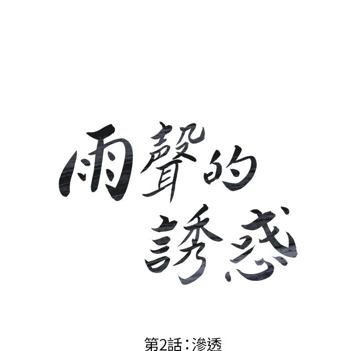雨聲的誘惑 第 2 話 第25页