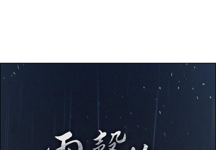 雨聲的誘惑 第 3 話 第1页