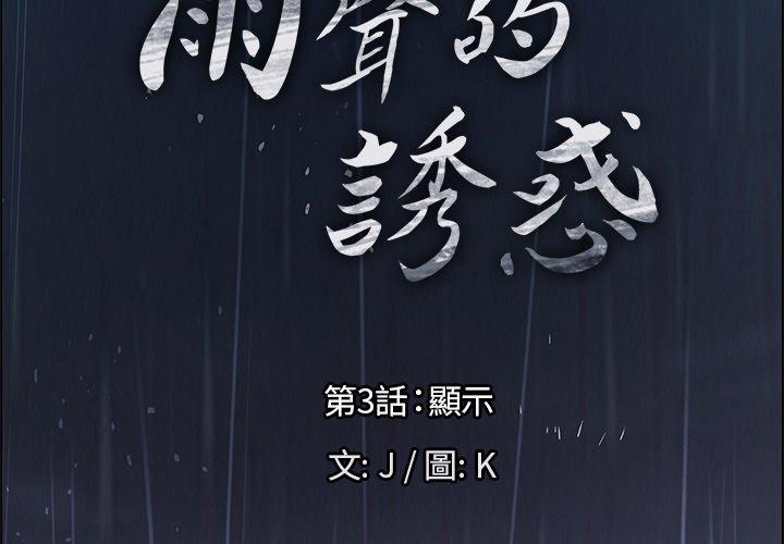 雨聲的誘惑 第 3 話 第2页