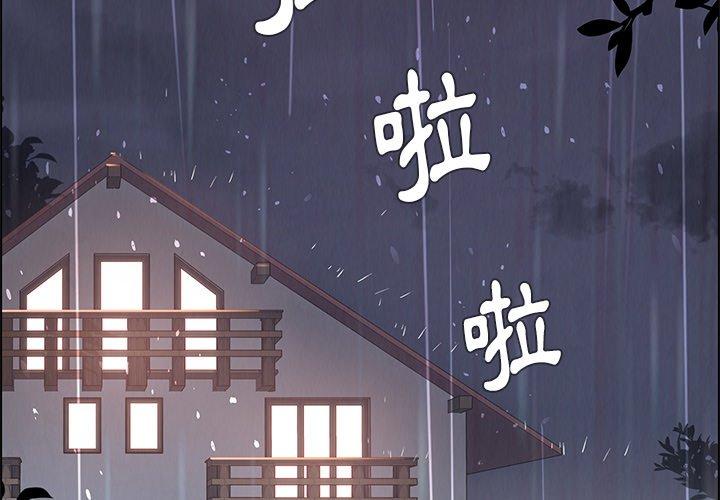 雨聲的誘惑 第 3 話 第4页