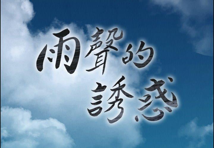 雨聲的誘惑 第 4 話 第2页