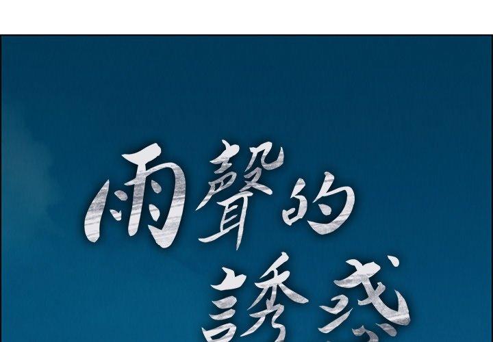 雨聲的誘惑 第 5 話 第1页
