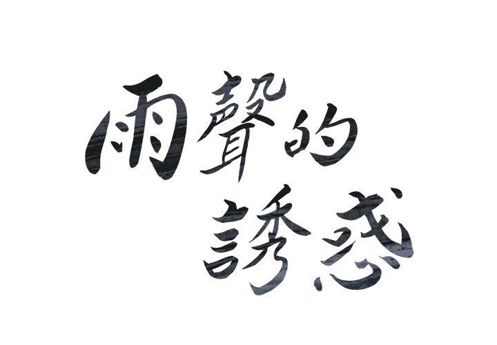 雨聲的誘惑 第 6 話 第2页