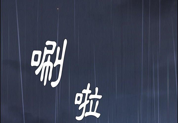 雨聲的誘惑 第 7 話 第4页