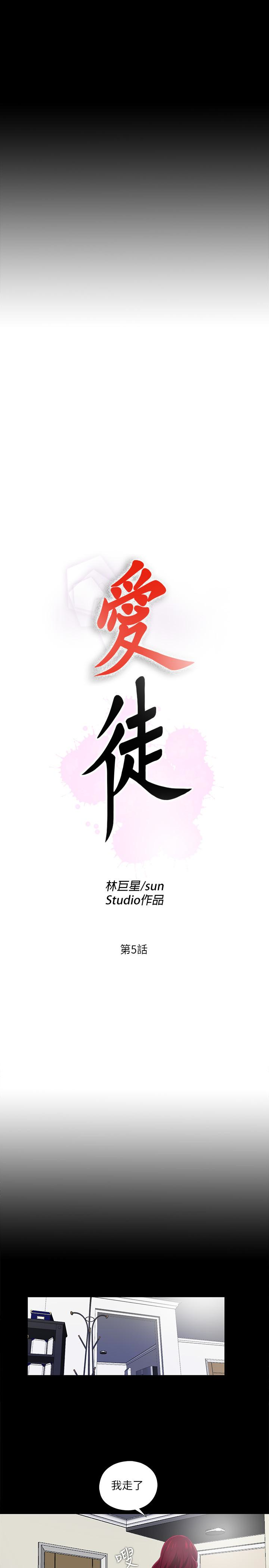 愛徒 第5話-很久沒在家做了吧? 第5页