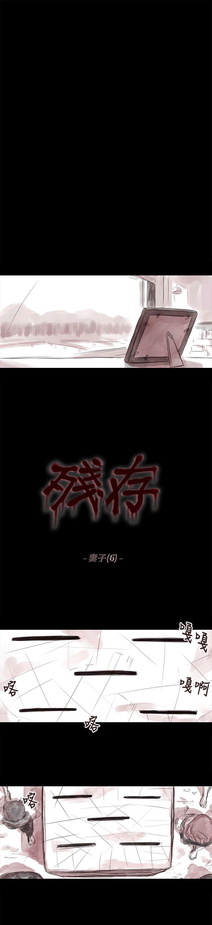 残存 妻子 第6話 第1页