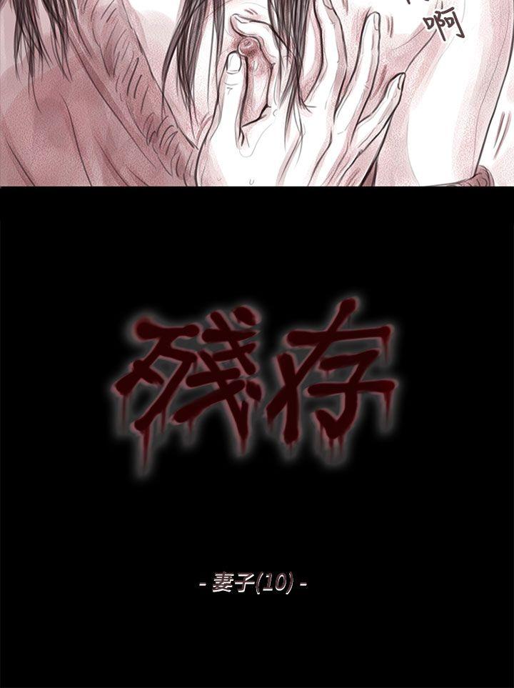 残存 妻子 第10話 第2页