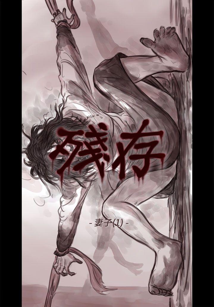 残存 妻子 第1話 第7页