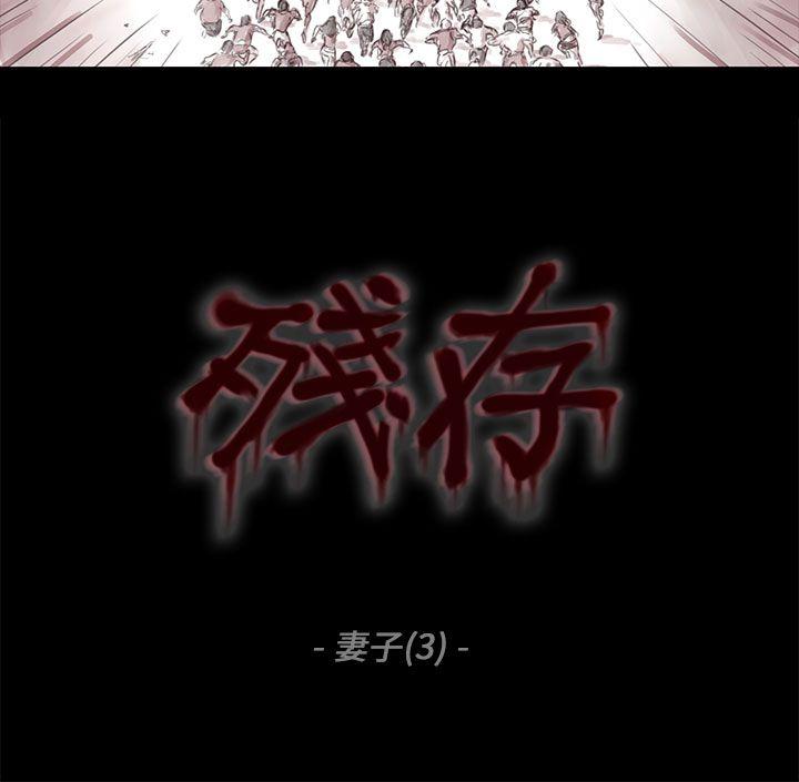 残存 妻子 第3話 第3页