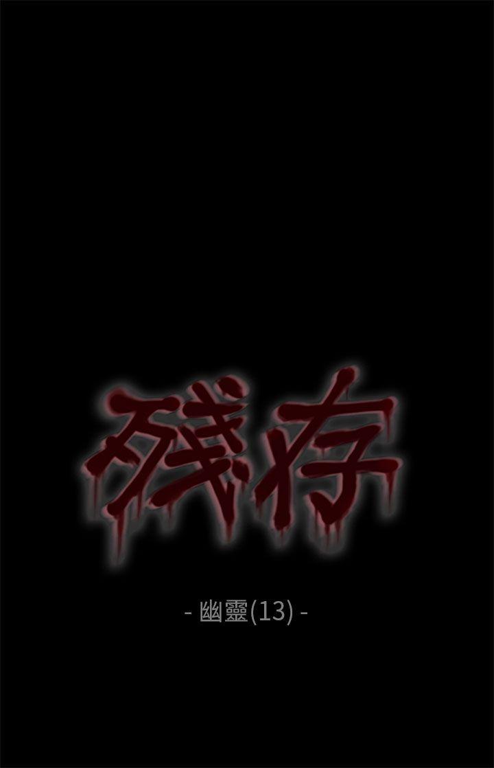 残存 幽靈 第13話 第1页