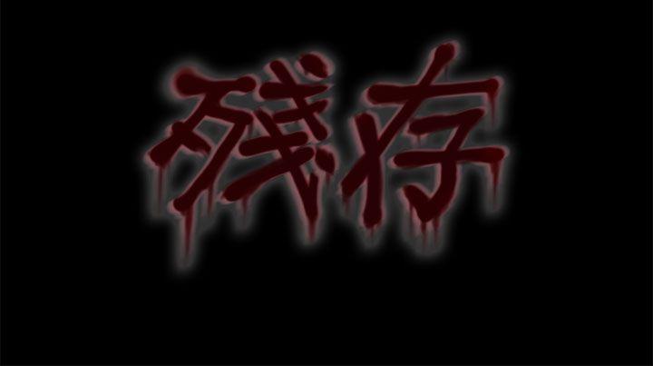 残存 妻子 第4話 第12页