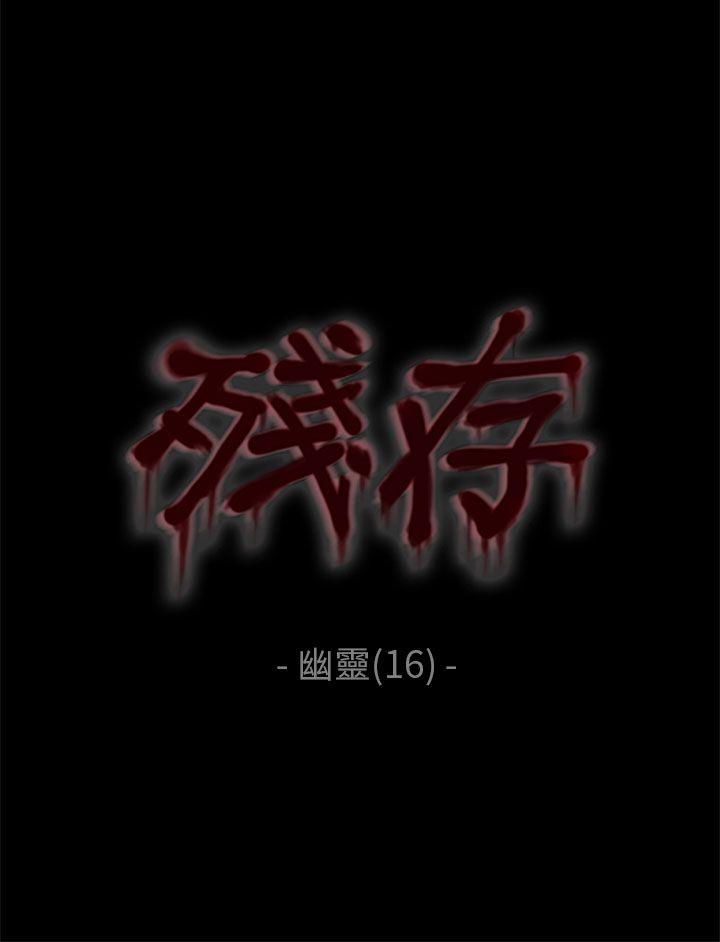 残存 幽靈 第16話 第3页