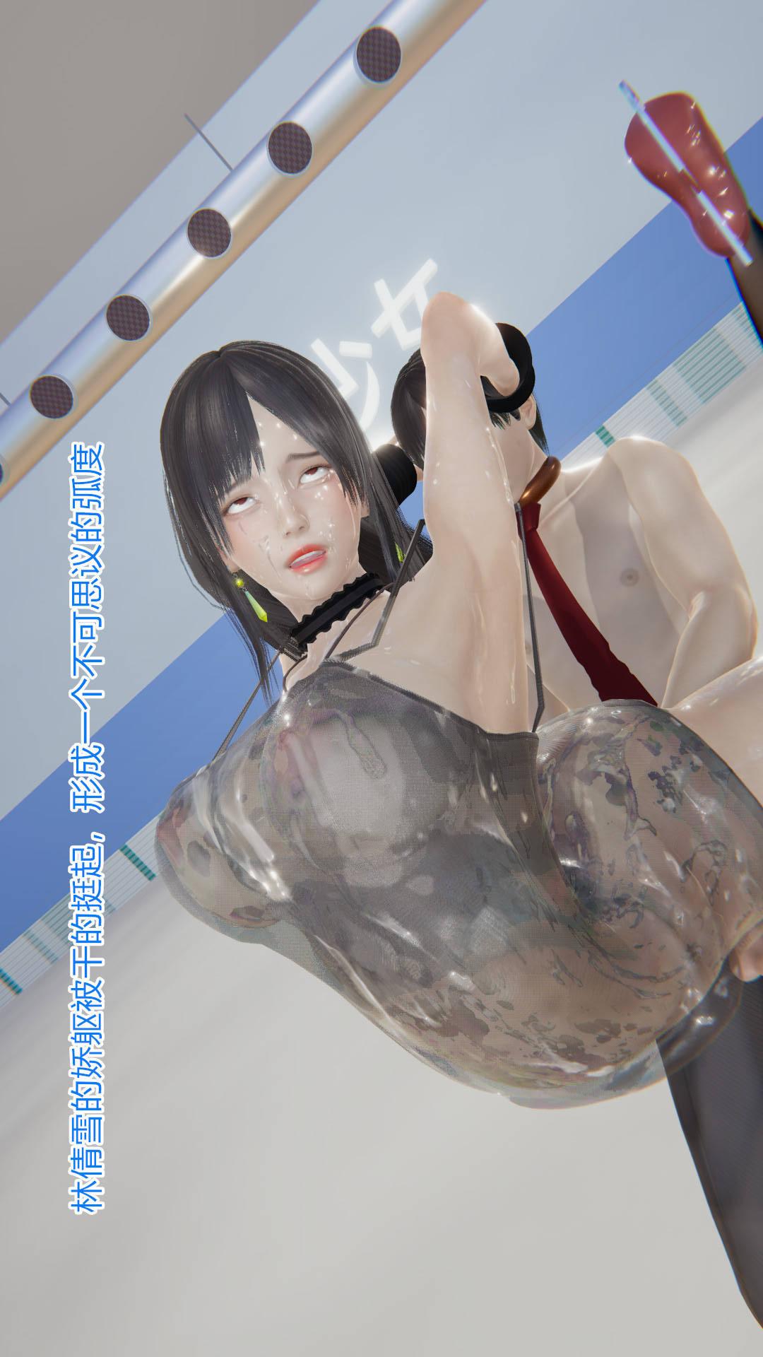 绝妻林倩雪（3D） 第4章【第04话】 第17页